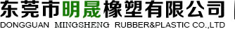 东莞市明晟橡塑有限公司